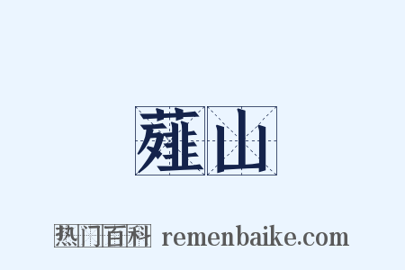 薤山是什么意思的图片